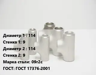 Тройник стальной 114х9 -114х9 Сталь: 09г2с ГОСТ: ГОСТ 17376-2001